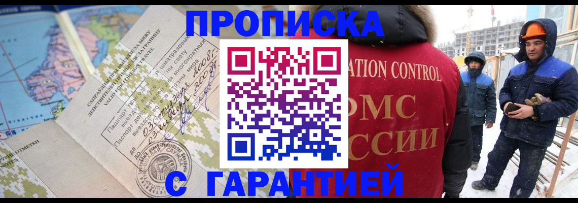 прописка в Кропоткине